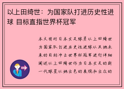 以上田绮世：为国家队打进历史性进球 目标直指世界杯冠军