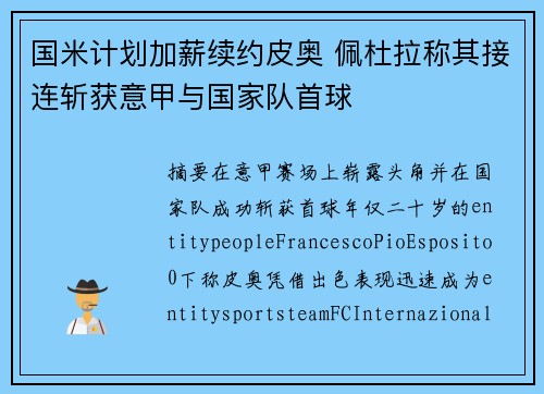 国米计划加薪续约皮奥 佩杜拉称其接连斩获意甲与国家队首球