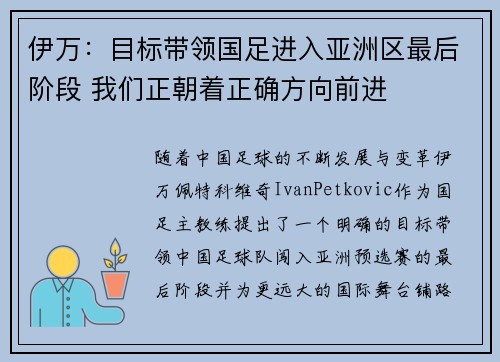 伊万：目标带领国足进入亚洲区最后阶段 我们正朝着正确方向前进