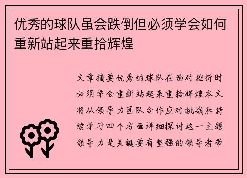 优秀的球队虽会跌倒但必须学会如何重新站起来重拾辉煌