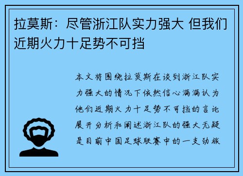拉莫斯:尽管浙江队实力强大 但我们近期火力十足势不可挡 拉莫斯:尽管浙江队实力强大 但我们近期火力十足势不可挡