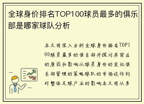 全球身价排名TOP100球员最多的俱乐部是哪家球队分析 全球身价排名TOP100球员最多的俱乐部是哪家球队分析
