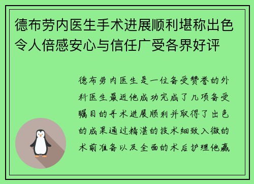 德布劳内医生手术进展顺利堪称出色令人倍感安心与信任广受各界好评 德布劳内医生手术进展顺利堪称出色令人倍感安心与信任广受各界好评