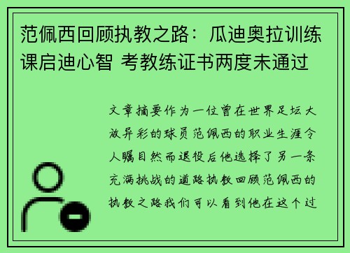范佩西回顾执教之路：瓜迪奥拉训练课启迪心智 考教练证书两度未通过