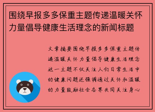 围绕早报多多保重主题传递温暖关怀力量倡导健康生活理念的新闻标题 围绕早报多多保重主题传递温暖关怀力量倡导健康生活理念的新闻标题