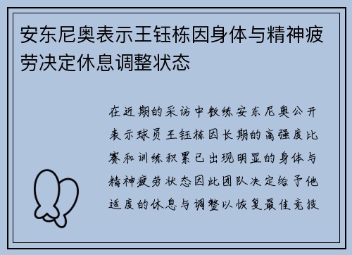 安东尼奥表示王钰栋因身体与精神疲劳决定休息调整状态 安东尼奥表示王钰栋因身体与精神疲劳决定休息调整状态