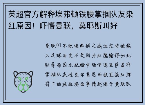 英超官方解释埃弗顿铁腰掌掴队友染红原因！吓懵曼联，莫耶斯叫好