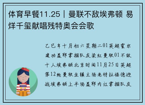 体育早餐11.25｜曼联不敌埃弗顿 易烊千玺献唱残特奥会会歌
