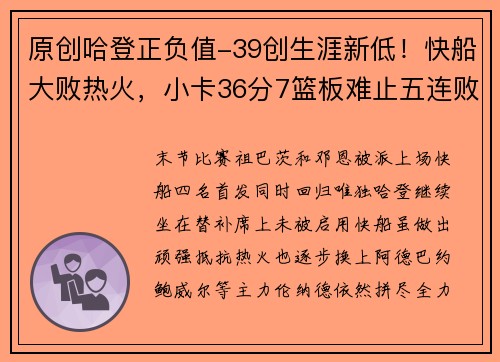 原创哈登正负值-39创生涯新低！快船大败热火，小卡36分7篮板难止五连败